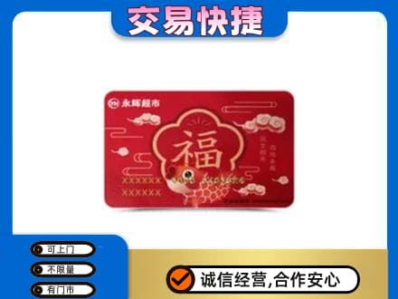 巴音郭楞州和硕县购物卡回收永辉超市卡.jpg
