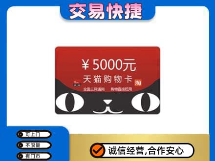 巴音郭楞州和硕县上门回收天猫购物卡