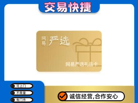 巴音郭楞州和硕县上门回收网易严选卡