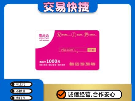巴音郭楞州和硕县上门回收唯品会卡