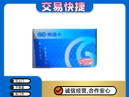 巴音郭楞州和硕县上门回收商通卡