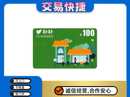 巴音郭楞州和硕县上门回收朴朴超市卡
