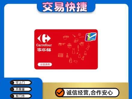 巴音郭楞州和硕县回收家乐福卡