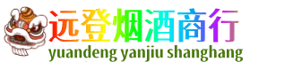 巴音郭楞州和硕县远登烟酒商行